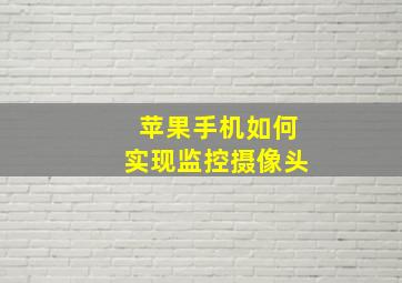 苹果手机如何实现监控摄像头