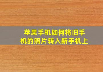 苹果手机如何将旧手机的照片转入新手机上