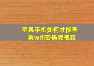 苹果手机如何才能查看wifi密码呢视频