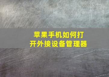 苹果手机如何打开外接设备管理器