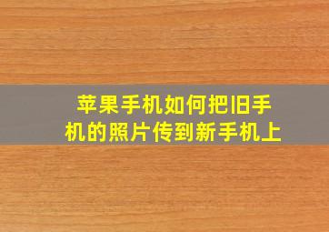 苹果手机如何把旧手机的照片传到新手机上