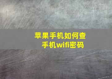 苹果手机如何查手机wifi密码