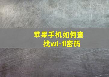 苹果手机如何查找wi-fi密码