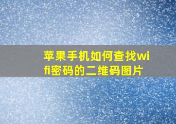 苹果手机如何查找wifi密码的二维码图片