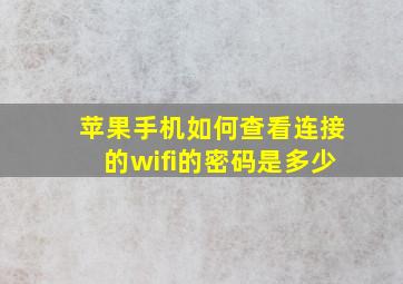 苹果手机如何查看连接的wifi的密码是多少