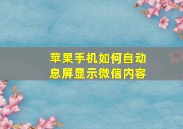 苹果手机如何自动息屏显示微信内容