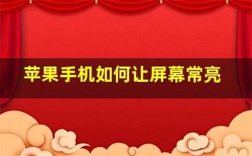 苹果手机如何让屏幕常亮