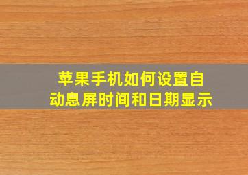 苹果手机如何设置自动息屏时间和日期显示