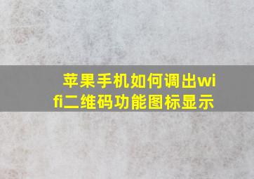 苹果手机如何调出wifi二维码功能图标显示