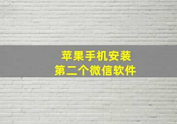 苹果手机安装第二个微信软件