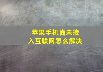 苹果手机尚未接入互联网怎么解决