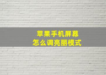 苹果手机屏幕怎么调亮丽模式