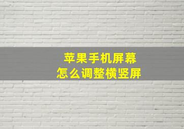 苹果手机屏幕怎么调整横竖屏