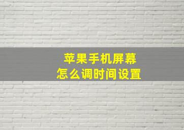 苹果手机屏幕怎么调时间设置