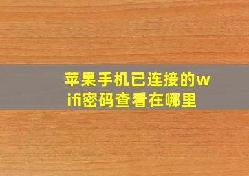 苹果手机已连接的wifi密码查看在哪里