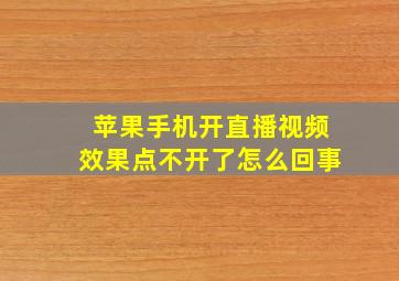 苹果手机开直播视频效果点不开了怎么回事