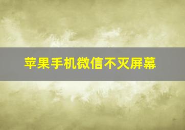 苹果手机微信不灭屏幕