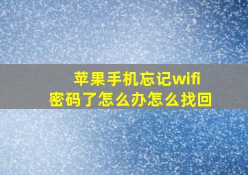 苹果手机忘记wifi密码了怎么办怎么找回