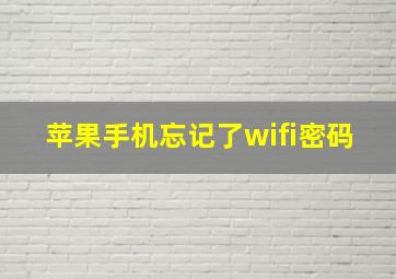 苹果手机忘记了wifi密码