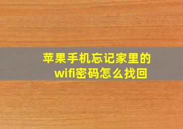 苹果手机忘记家里的wifi密码怎么找回