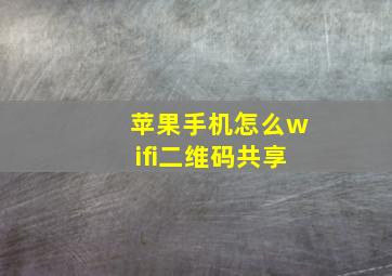 苹果手机怎么wifi二维码共享