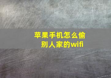 苹果手机怎么偷别人家的wifi