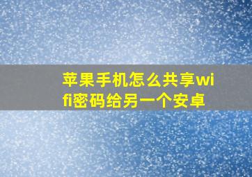 苹果手机怎么共享wifi密码给另一个安卓