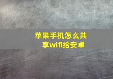 苹果手机怎么共享wifi给安卓