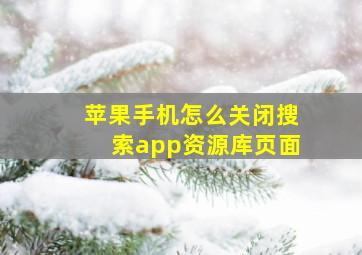 苹果手机怎么关闭搜索app资源库页面