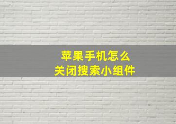 苹果手机怎么关闭搜索小组件