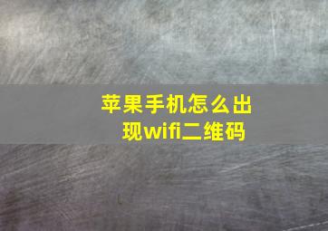 苹果手机怎么出现wifi二维码