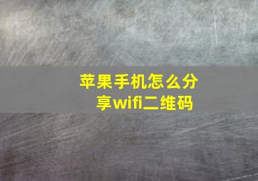 苹果手机怎么分享wifi二维码