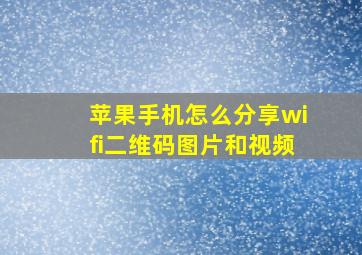 苹果手机怎么分享wifi二维码图片和视频