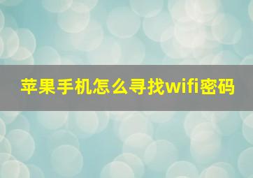 苹果手机怎么寻找wifi密码