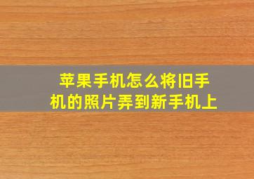 苹果手机怎么将旧手机的照片弄到新手机上