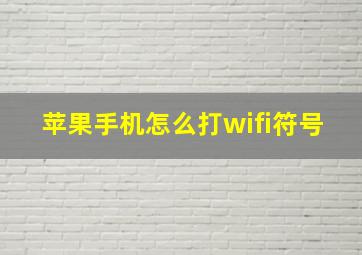 苹果手机怎么打wifi符号