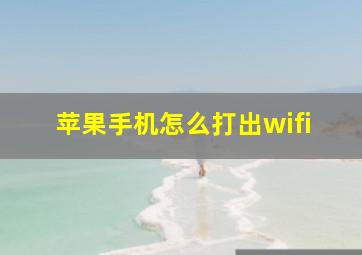 苹果手机怎么打出wifi