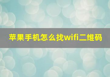 苹果手机怎么找wifi二维码