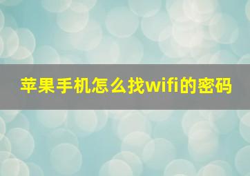 苹果手机怎么找wifi的密码