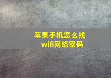 苹果手机怎么找wifi网络密码