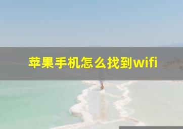 苹果手机怎么找到wifi