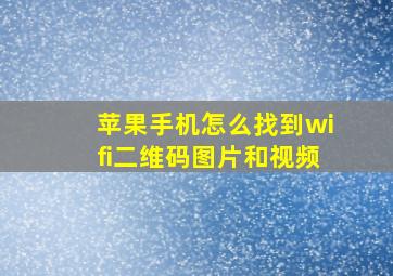 苹果手机怎么找到wifi二维码图片和视频