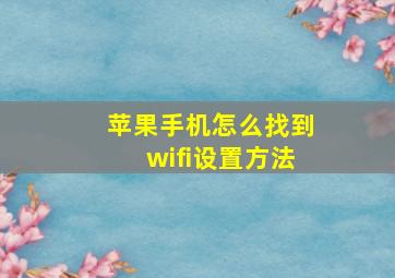 苹果手机怎么找到wifi设置方法