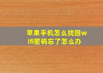 苹果手机怎么找回wifi密码忘了怎么办