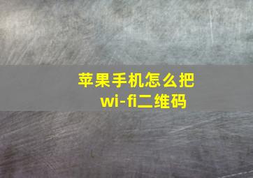 苹果手机怎么把wi-fi二维码