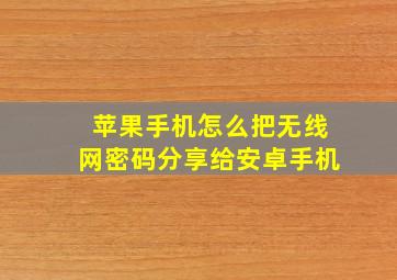 苹果手机怎么把无线网密码分享给安卓手机