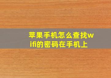 苹果手机怎么查找wifi的密码在手机上