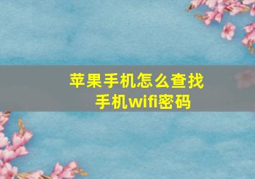 苹果手机怎么查找手机wifi密码