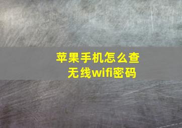 苹果手机怎么查无线wifi密码