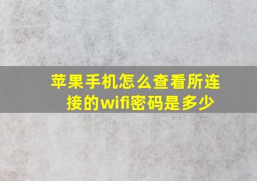 苹果手机怎么查看所连接的wifi密码是多少